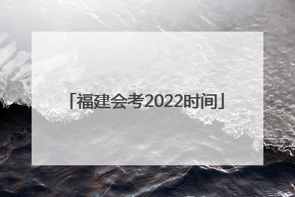 福建会考2022时间