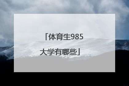 「体育生985大学有哪些」上海体育大学是211还是985
