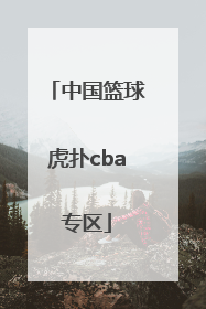 「中国篮球虎扑cba专区」中国篮球虎扑CBA专区