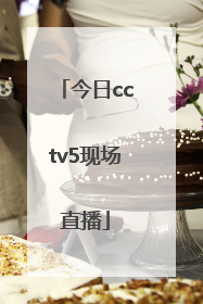 「今日cctv5现场直播」今日cctv5现场直播中国与比利时女排比赛视频