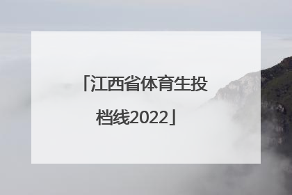 「江西省体育生投档线2022」江西省体育生投档线2021第一批