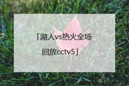 「湖人vs热火全场回放cctv5」湖人vs热火全场回放CCTv5
