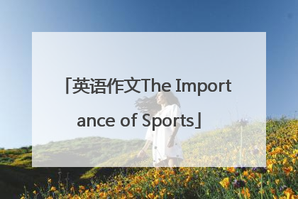 英语作文The Importance of Sports