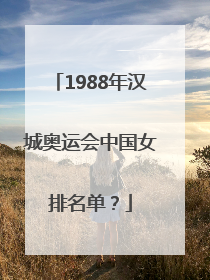 1988年汉城奥运会中国女排名单？