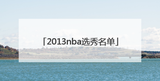 「2013nba选秀名单」2013nba选秀大会