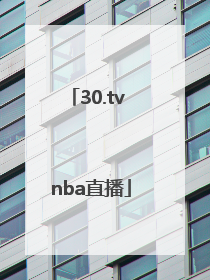 「30.tv nba直播」30.tv nba直播中国女篮