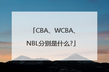 CBA、WCBA、NBL分别是什么?