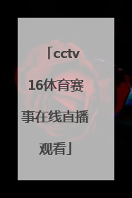 「cctv16体育赛事在线直播观看」CCtv16在线直播