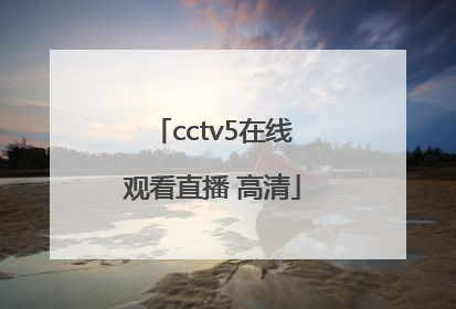 「cctv5在线观看直播 高清」cctv5在线手机直播观看高清视频