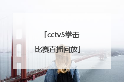 「cctv5拳击比赛直播回放」CCTV5女足直播回放