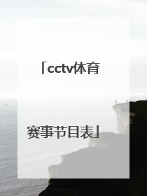 「cctv体育赛事节目表」cctv体育赛事节目表 直播