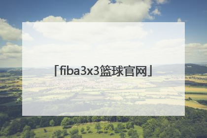 「fiba3x3篮球官网」fiba3x3世界杯官网