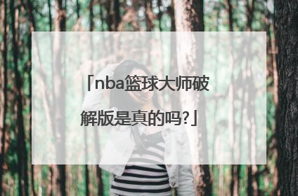 「nba篮球大师破解版是真的吗?」nba篮球大师内购破解版