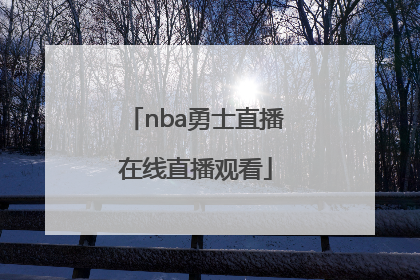 「nba勇士直播在线直播观看」台湾nba在线直播观看直播