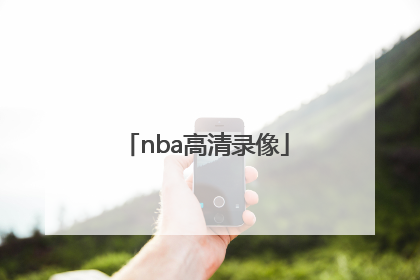 「nba高清录像」nba高清录像回放中文版虎扑
