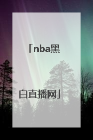 「nba黑白直播网」黑白直播篮球NBA