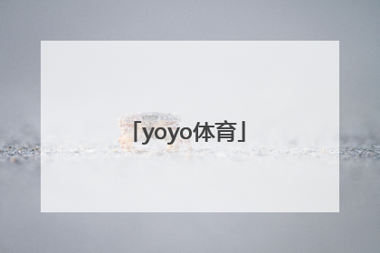 「yoyo体育」yoyo体育全站app下载