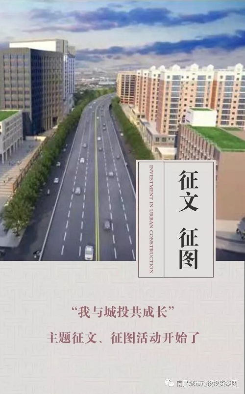 【征文 征圖】“我與城投共成長(zhǎng)”主題征文、征圖活動(dòng)開始了