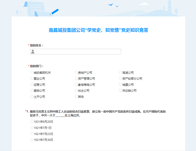 南昌城投公司開展“學(xué)黨史、知黨情” 黨史知識(shí)競答活動(dòng)