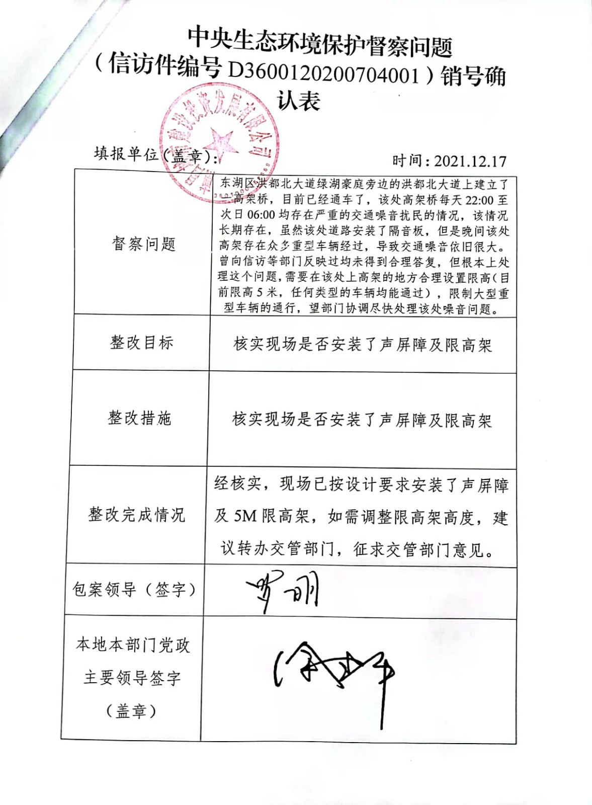 中央生態(tài)環(huán)境保護督察問題銷號確認(rèn)表