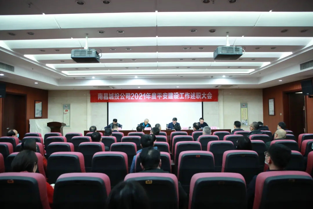 南昌城投公司2021年度平安建設(shè)工作述職大會(huì)召開！涂建平作述職報(bào)告