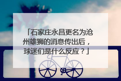 石家庄永昌更名为沧州雄狮的消息传出后，球迷们是什么反应？