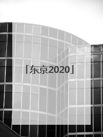 「东京2020」东京2020年奥运会