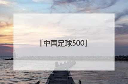「中国足球500」中国足球彩票