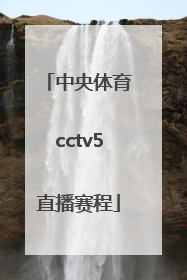 「中央体育cctv5直播赛程」中央cctv5套体育直播