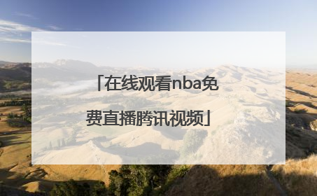 「在线观看nba免费直播腾讯视频」nba直播免费观看中文