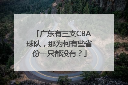 广东有三支CBA球队，那为何有些省份一只都没有？