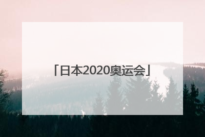 「日本2020奥运会」日本2020奥运会宣传曲