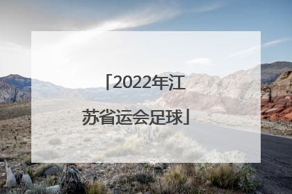 「2022年江苏省运会足球」2022江苏足球省运会17岁