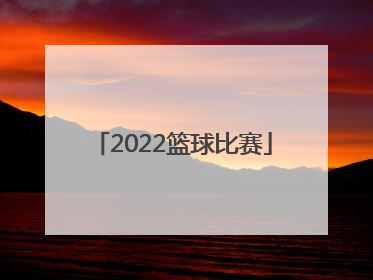 「2022篮球比赛」湖南省运动会2022篮球比赛