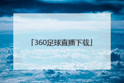 「360足球直播下载」360足球直播雨燕