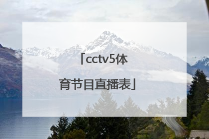 「cctv5体育节目直播表」央视体育节目直播表