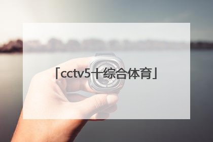 「cctv5十综合体育」cctv5十综合体育节目表