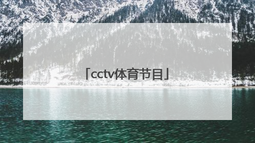 「cctv体育节目」cctv16体育节目表