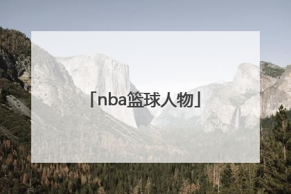 「nba篮球人物」NBA篮球人物约基奇纪录片