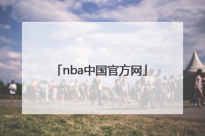 「nba中国官方网」Nba中国官方