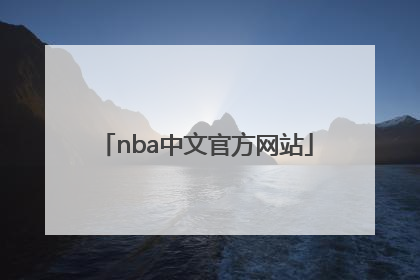 「nba中文官方网站」NBA快船官方网站