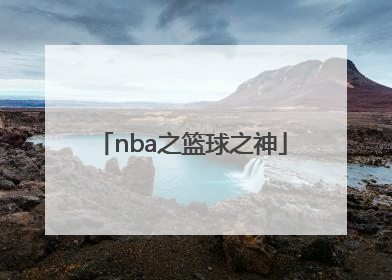 「nba之篮球之神」nba我是篮球之神