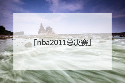「nba2011总决赛」NBA2011总决赛录像